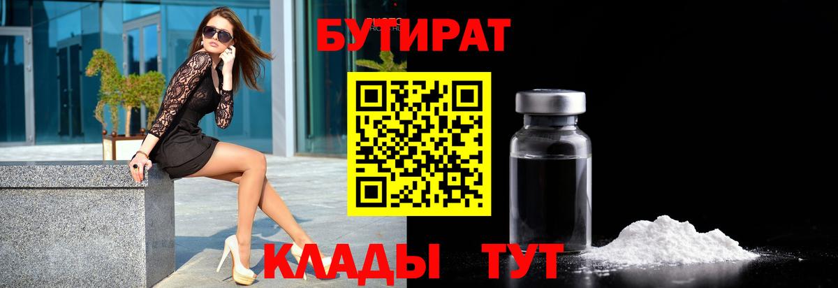БУТИРАТ бутик  Вход с VPN  Краснодар 