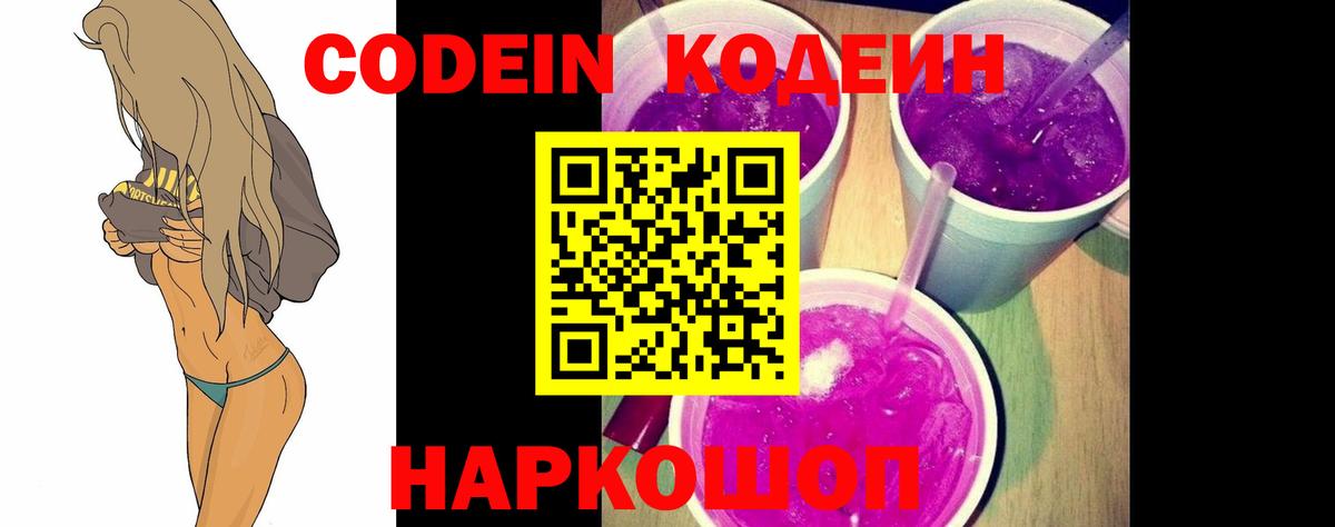 Кодеин напиток Lean (лин)  Вход с VPN  Краснодар  Кодеин Purple Drank 